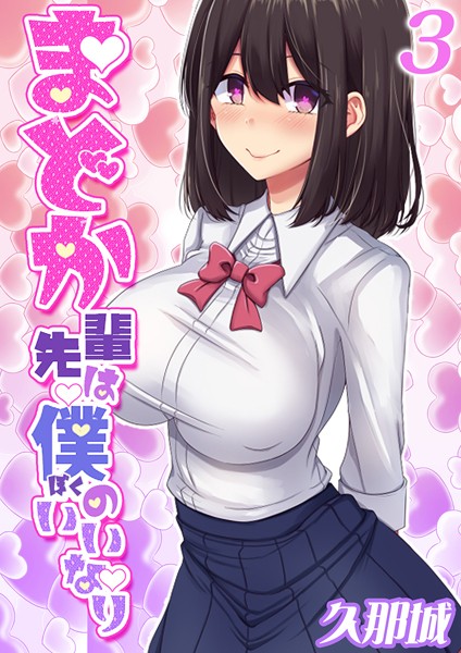 k568agotp04704【エロ漫画ダウンロード】まどか先輩は僕のいいなり | 作家:久那城