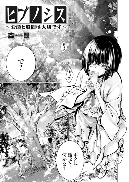 k568agotp04784【エロ漫画ダウンロード】ヒプノシス 〜お顔と股間は大切です〜 | 作家:空想