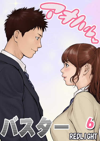 k568agotp04907【エロ漫画ダウンロード】アオハルバスター【タテヨミ版】 | 作家:REDLIGHT