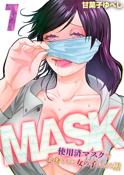 k568agotp05099【エロ漫画ダウンロード】MASK -使用済マスクで心身ともに女の子になる話-(1) | 作家:甘菓子ゆべし