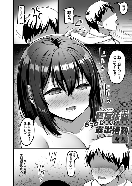 k568agotp05288【エロ漫画ダウンロード】鷹丘依空のもっと露出活動 | 作家:赤人