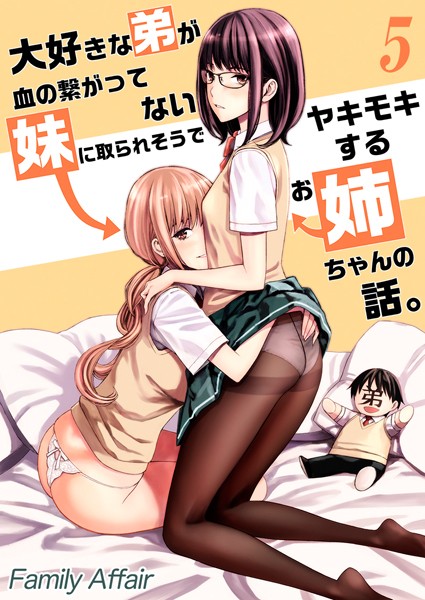 k568agotp05690【エロ漫画ダウンロード】大好きな弟が血の繋がってない妹に取られそうでヤキモキするお姉ちゃんの話。【タテヨミ版】 | 作家:Family Affair