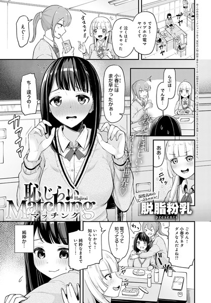 k568agotp05988【エロ漫画ダウンロード】恥じらいMatching | 作家:脱脂粉乳