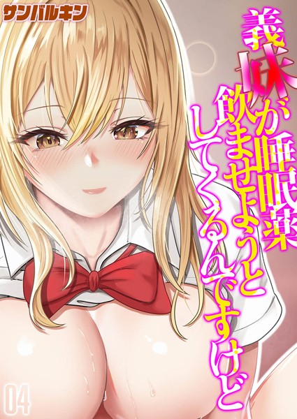 k568agotp06038【エロ漫画ダウンロード】義妹が睡眠薬飲ませようとしてくるんですけど(4) | 作家:サンバルキン