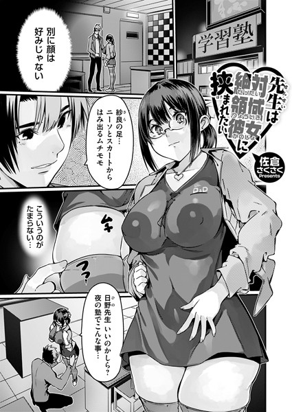 k568agotp06377【エロ漫画ダウンロード】先生は絶対領域彼女に挟まれたい | 作家:佐倉さくさく