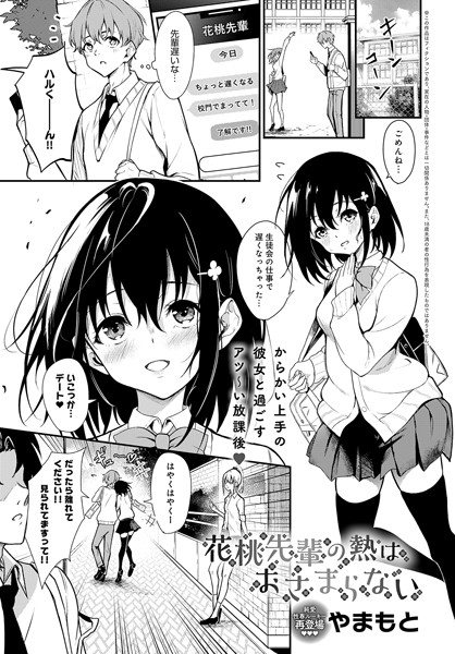 k568agotp06826【エロ漫画ダウンロード】花桃先輩の熱はおさまらない | 作家:やまもと