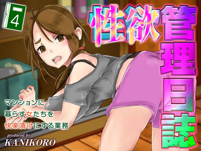 k568agotp06908【エロ漫画ダウンロード】性欲管理日誌-マンションに暮らす女たちを快楽漬けにする業務- | 作家:KANIKORO