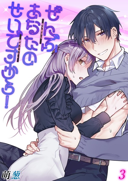 k568agotp06972【エロ漫画ダウンロード】ぜんぶあなたのせいですから!-年下男子は開発されたい-(3) | 作家:萌葱