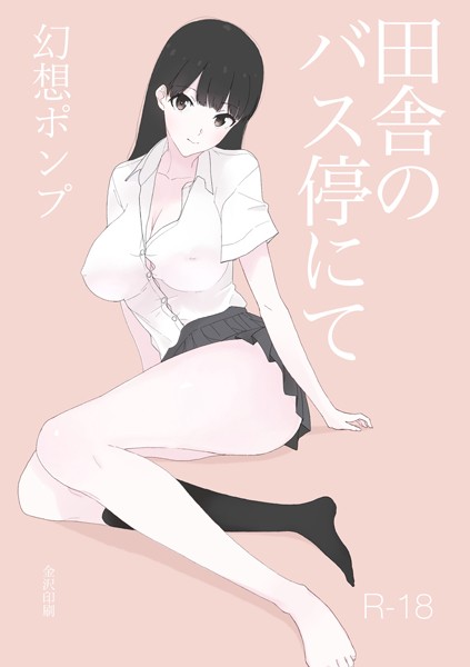 k804annbn09921【エロ漫画ダウンロード】田舎のバス停にて【白抜き修正版】 | 作家:幻想ポンプ