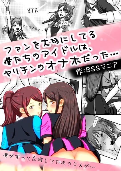 k804annbn10395【エロ漫画ダウンロード】ファンを大切にしてる僕たちのアイドルは、ヤリチンのオナホだった… 僕がずっと応援してたあの二人が… | 作家:BSSマニア たみを