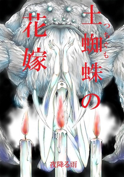 k804annbn11772【エロ漫画ダウンロード】土蜘蛛の花嫁 第一章 1-6 | 作家:夜降る雨