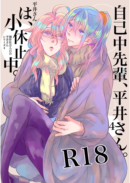 k804annbn11826【エロ漫画ダウンロード】自己中先輩、平井さん。 | 作家:うん仔