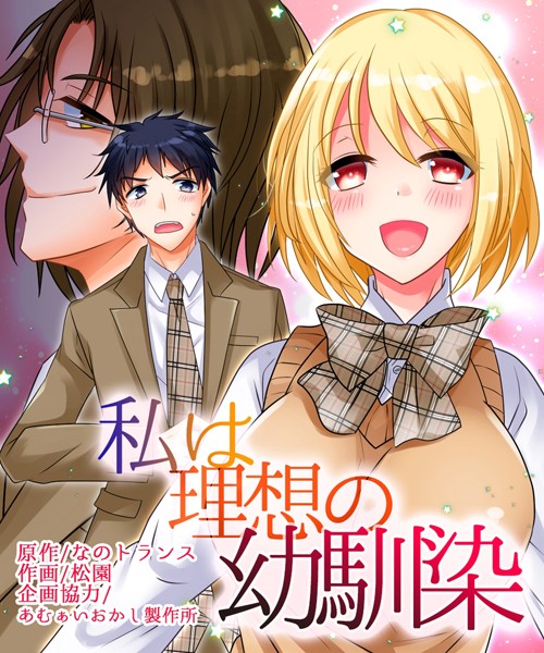 k804annbn11856【エロ漫画ダウンロード】私は理想の幼馴染 | 作家:なのトランス 松園