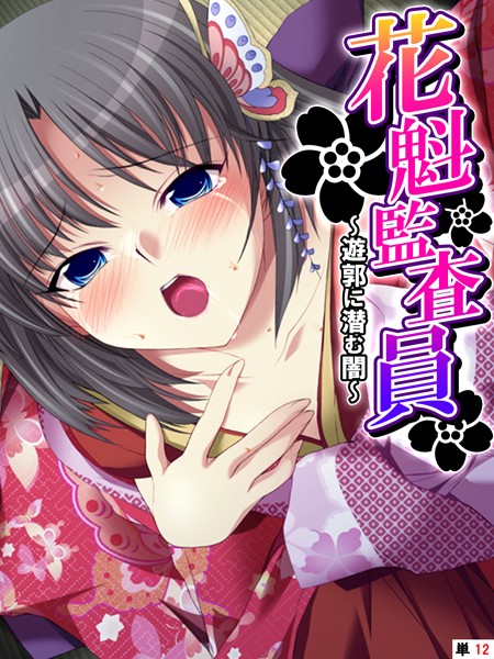 k839akrya03615【エロ漫画ダウンロード】花魁監査員 〜遊郭に潜む闇〜 【単話】 第12話 | 作家:あまからや TinkerBell
