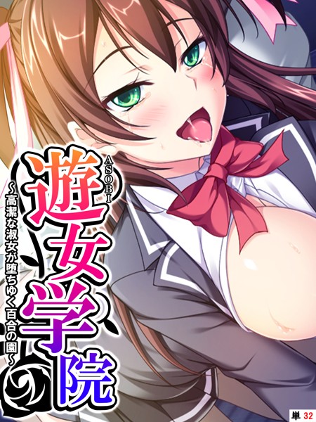 k839akrya03629【エロ漫画ダウンロード】遊女学院 〜高潔な淑女が堕ちゆく百合の園〜 【単話】 第32話 | 作家:あまからや 諏訪雄祐