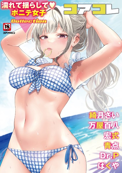 s011akamj02079【エロ漫画ダウンロード】コアコレ 【濡れて揺らして ポニテ女子】 | 作家:かかとぶし 綺月さい 万屋百八 宏式 Dr.P 青点 ばくや