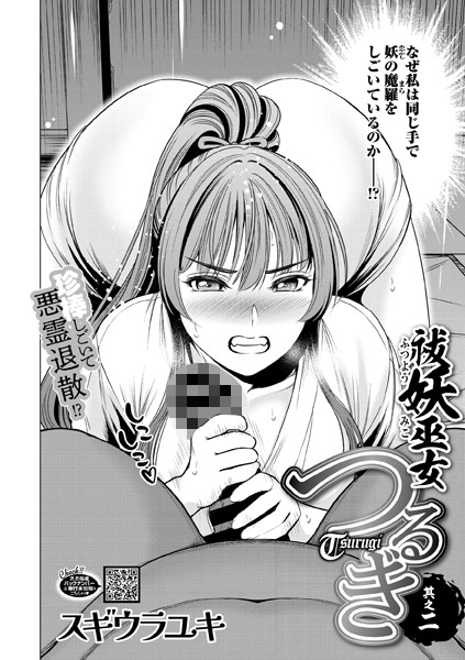s011akamj02091【エロ漫画ダウンロード】祓妖巫女つるぎ 其之二 | 作家:スギウラユキ