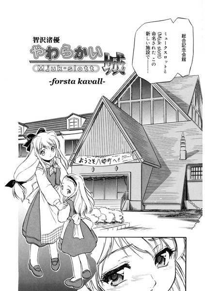 s011akamj02187【エロ漫画ダウンロード】やわらかい城 -forsta kavall- | 作家:智沢渚優