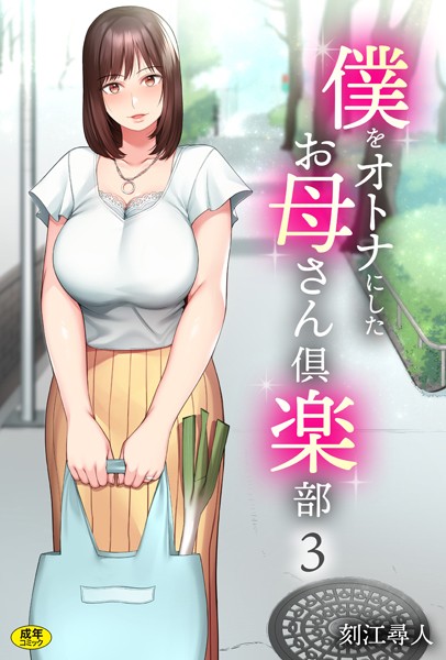 s246asnph02045【エロ漫画ダウンロード】僕をオトナにしたお母さん倶楽部(3) | 作家:刻江尋人