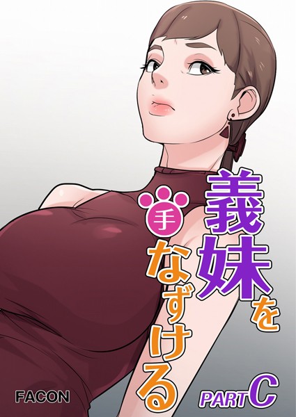 s398asnph00943【エロ漫画ダウンロード】義理の妹を手なずける part C | 作家:FACON