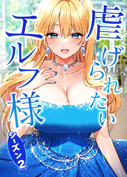 s450asnph03038【エロ漫画ダウンロード】虐げられたいエルフ様 | 作家:CANAPE 飼育室長 Feelition