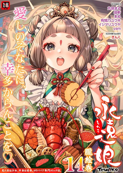 s536afunb00022【エロ漫画ダウンロード】永遠娘 朧絵巻 14 | 作家:きんく 丸居まる 吸斬 ゑぬ yam 有間乃ユウキ イシマリユウヤ