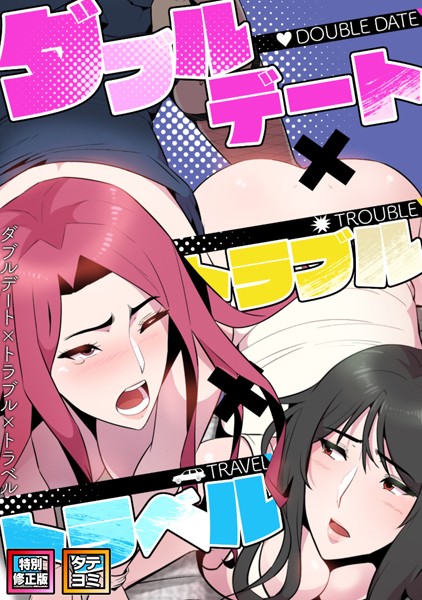 s641aknai02702【エロ漫画ダウンロード】ダブルデート×トラブル×トラベル【特別修正版】【タテヨミ】 | 作家:FACON