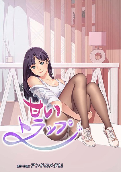 s647ailyj00086【エロ漫画ダウンロード】甘いトラップ | 作家:Andromeda11