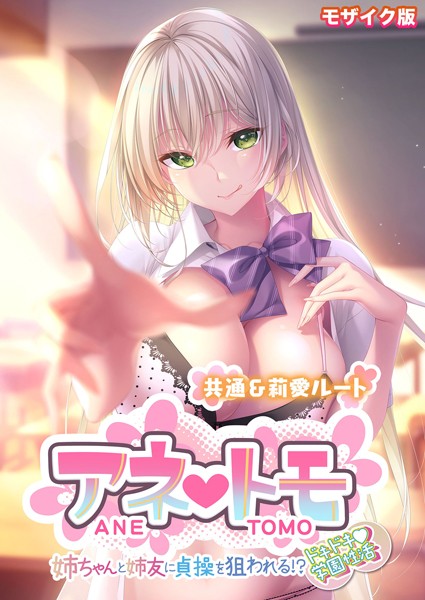 s655azqoj00061【エロ漫画ダウンロード】アネトモ 〜姉ちゃんと姉友に貞操を狙われる!?ドキドキ学園性活〜 -共通&莉愛ルート- モザイク版 | 作家:CeRev Porro-Mosaic