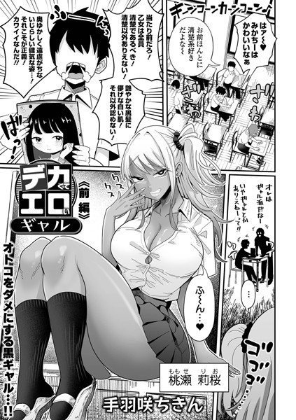 b164aisis04919【エロ漫画ダウンロード】デカくてエロいギャル 前編 | 作家:手羽咲ちきん 一水社編集部