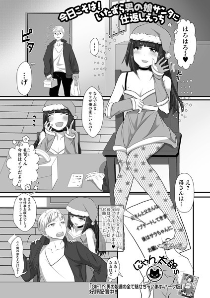 b164aisis04963【エロ漫画ダウンロード】今日こそは!いたずら男の娘サンタに仕返しえっち | 作家:にゃん太郎s 一水社編集部