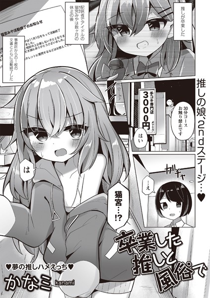 b182asnw01945【エロ漫画ダウンロード】卒業した推しと風俗で | 作家:かなミ