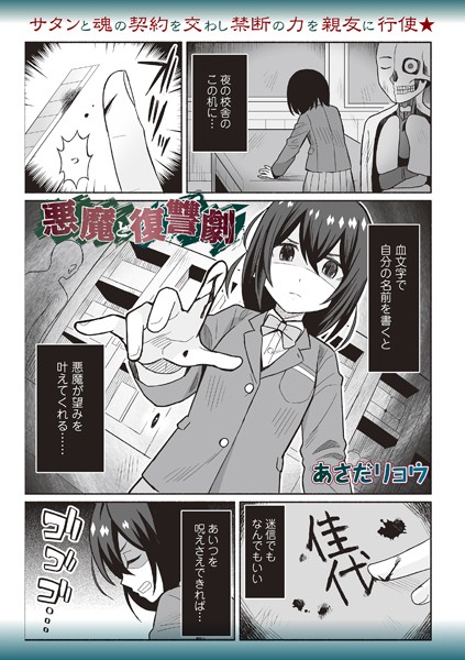 b182asnw01965【エロ漫画ダウンロード】悪魔と復讐劇 | 作家:あさだリョウ
