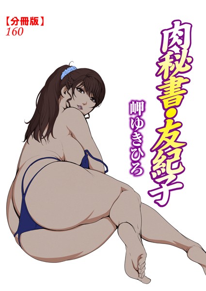 b403assog24643【エロ漫画ダウンロード】肉秘書・友紀子【分冊版】160 | 作家:岬ゆきひろ