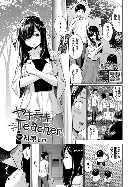 b472abnen02264【エロ漫画ダウンロード】ヤキモキTeacher | 作家:羽原ヒロ コミックバベル編集部