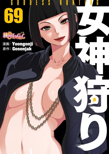 b525atmh09793【エロ漫画ダウンロード】女神狩り【タテヨミ】 | 作家:Yoongonji Gosonjak