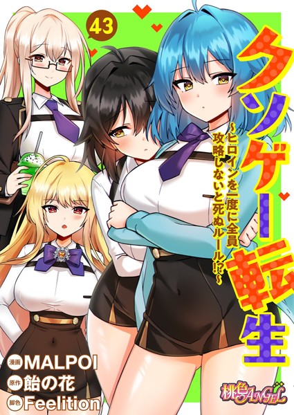 b525atmh09936【エロ漫画ダウンロード】クソゲー転生 〜ヒロインを一度に全員攻略しないと死ぬルール!?〜(フルカラー) 43 | 作家:MALPOI 飴の花 Feelition