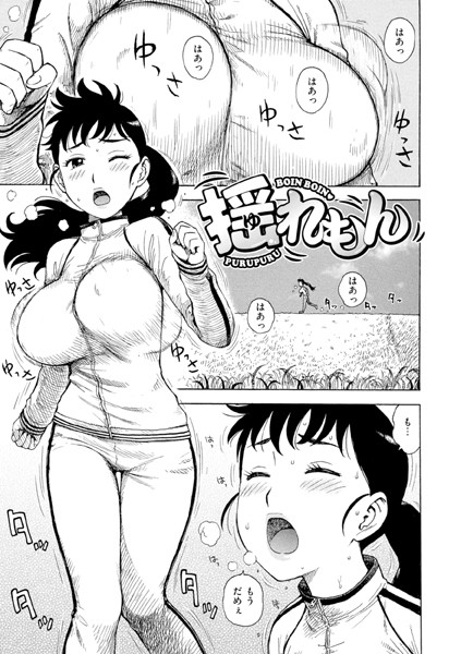b915awnmg02995【エロ漫画ダウンロード】揺れもん | 作家:かるま龍狼