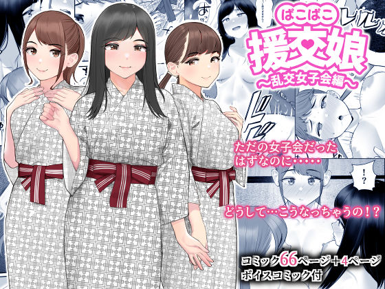 d_261240【エロ漫画ダウンロード】ぱこぱこ援交娘〜乱交女子会編〜 | サークル:クラムボン