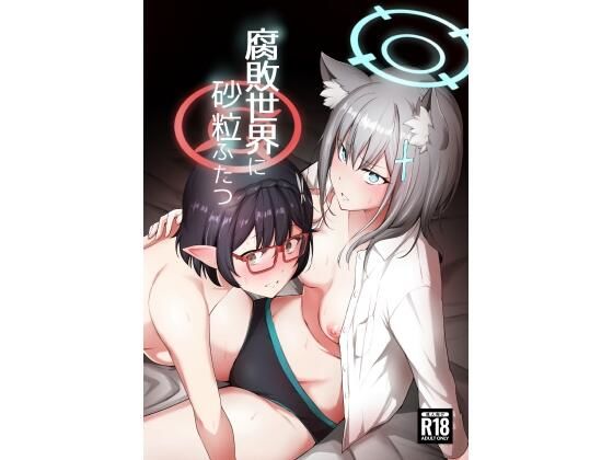 d_261249【エロ漫画ダウンロード】腐敗世界に砂粒ふたつ | サークル:yellowcotton