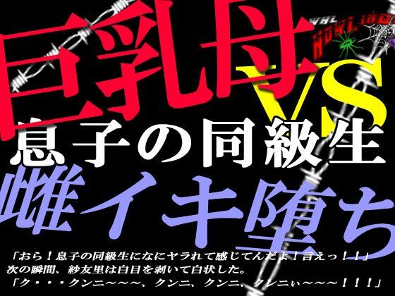 d_265102【エロ漫画ダウンロード】巨乳ママ紗友里さん絶体絶命! 男勝りなムチムチ母がクラスメイトに狙われた結果、雌イキ堕ちの瞬間に立ち会うハメになっったけど、そこにはそれを望んでいた自分がいたという | サークル:狼
