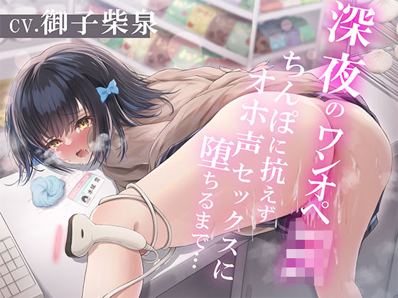 d_268078【エロ漫画ダウンロード】深夜のワンオペJK〜ちんぽに抗えずオホ声セックスに堕ちるまで〜 | サークル:すいーとみるく