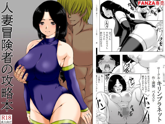 d_280029【エロ漫画ダウンロード】人妻冒険者の攻略本 | サークル:キリンプラネット