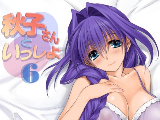 d_292068【エロ漫画ダウンロード】秋子さんといっしょ6 | サークル:みたらし倶楽部