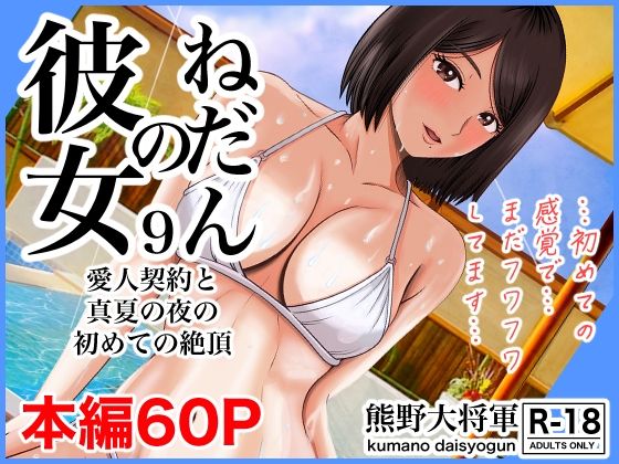 d_296644【エロ漫画ダウンロード】彼女のねだん9 愛人契約と真夏の夜の初めての絶頂 | サークル:熊野大将軍