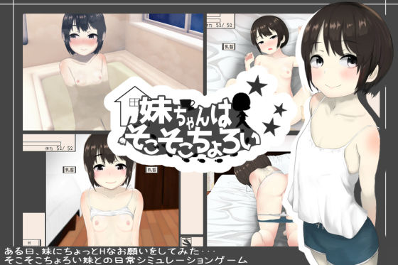 d_313860【エロ漫画ダウンロード】妹ちゃんはそこそこちょろい | サークル:あるぱか屋