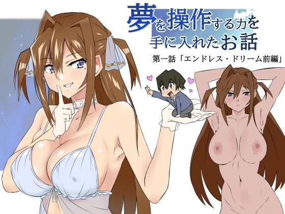 d_324448【エロ漫画ダウンロード】夢を操作する力を手に入れたお話 第1話「エンドレス・ドリーム前編」 | サークル:サークル影武者