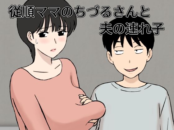 d_327834【エロ漫画ダウンロード】従順ママのちづるさんと夫の連れ子 | サークル:U羅漢