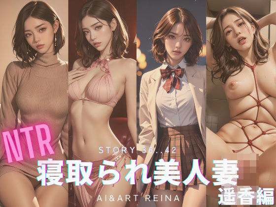 d_337021【エロ漫画ダウンロード】寝取られ美人妻<遥香>No.36〜42 | サークル:AI&ART Reina