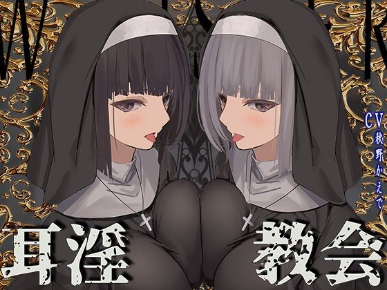 d_355852【エロ漫画ダウンロード】【全編ぐっぽり両耳鼓膜舐め♪】お耳がバグるまで出られない耳淫教会〜ドスケベクールなW双子シスターによる両耳事務的耳バグご奉仕〜 | サークル:J〇ほんぽ